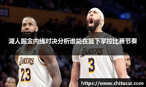 湖人掘金内线对决分析谁能在篮下掌控比赛节奏