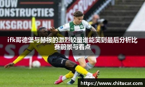 ifk哥德堡与赫根的激烈较量谁能笑到最后分析比赛前景与看点