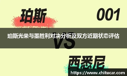 珀斯光荣与墨胜利对决分析及双方近期状态评估