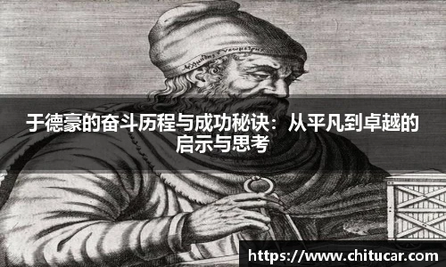 于德豪的奋斗历程与成功秘诀：从平凡到卓越的启示与思考