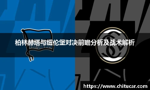 柏林赫塔与纽伦堡对决前瞻分析及战术解析