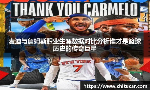 麦迪与詹姆斯职业生涯数据对比分析谁才是篮球历史的传奇巨星