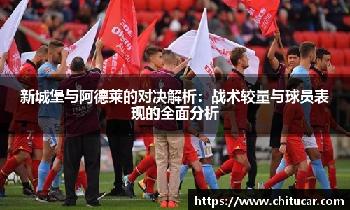 新城堡与阿德莱的对决解析：战术较量与球员表现的全面分析
