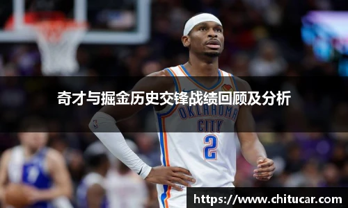 奇才与掘金历史交锋战绩回顾及分析